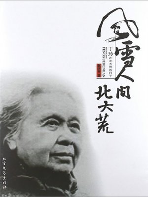 cover image of 风雪人间北大荒
